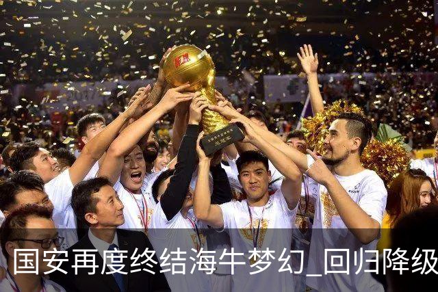 国安再度终结海牛梦幻 回归降级路的宿命交错